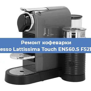 Ремонт клапана на кофемашине Nespresso Lattissima Touch EN560.S F521-EU-B в Воронеже